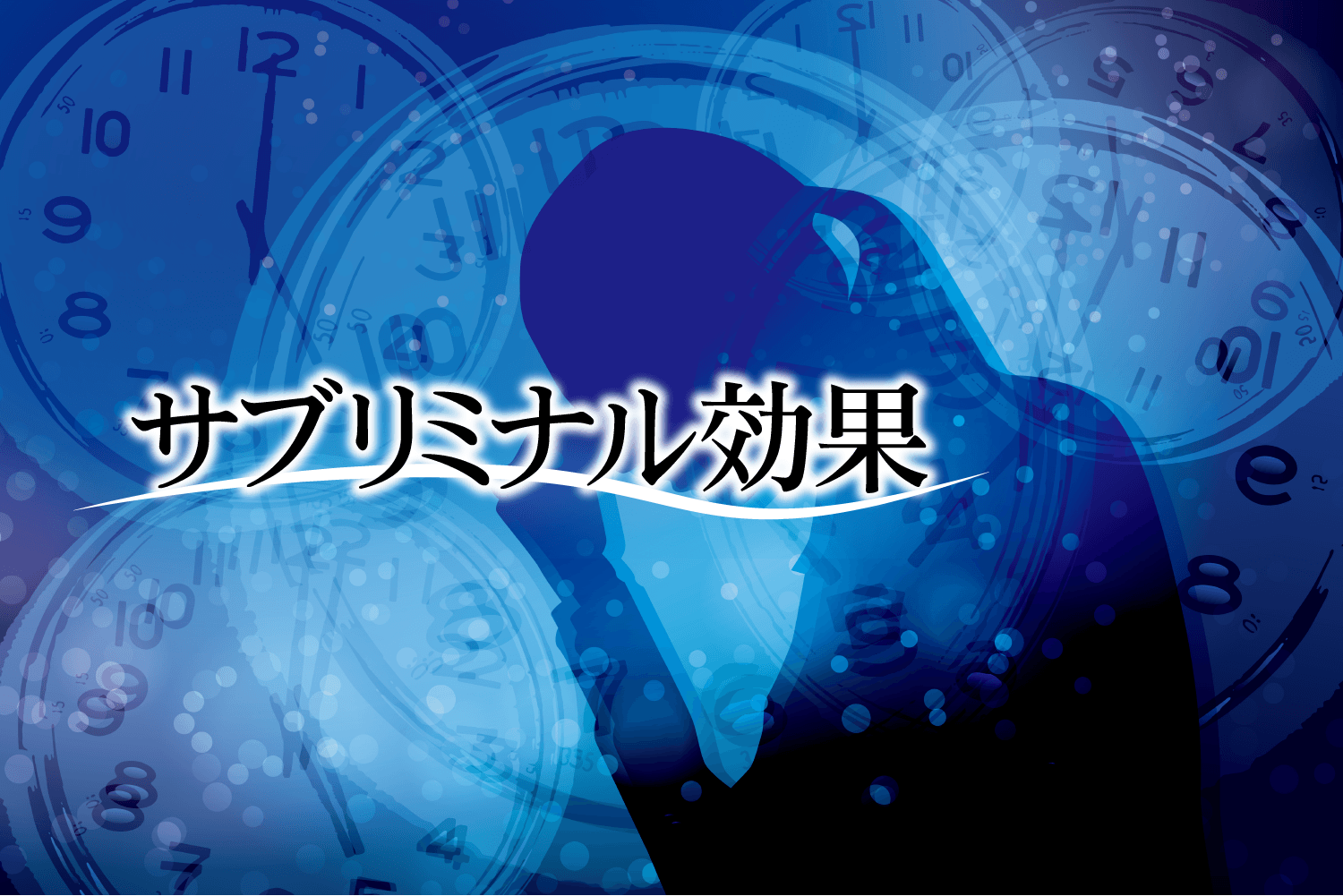 サブリミナル効果 プロの心理学